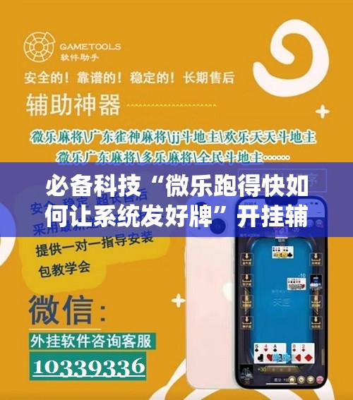 必备科技“微乐跑得快如何让系统发好牌	”开挂辅助脚本+详细开挂安装教程