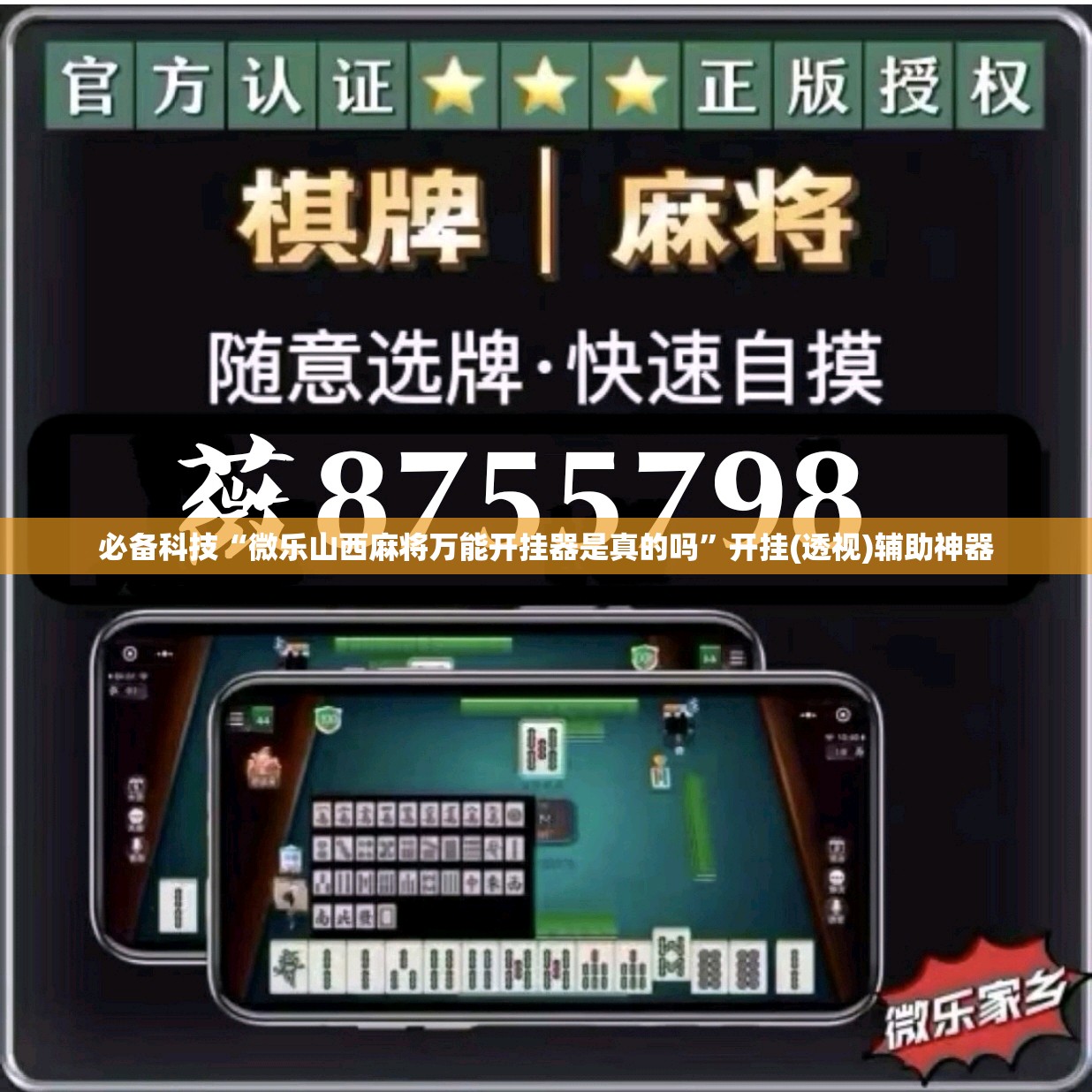 必备科技“微乐山西麻将万能开挂器是真的吗”开挂(透视)辅助神器