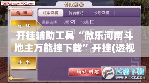 开挂辅助工具“微乐河南斗地主万能挂下载	”开挂(透视)辅助教程