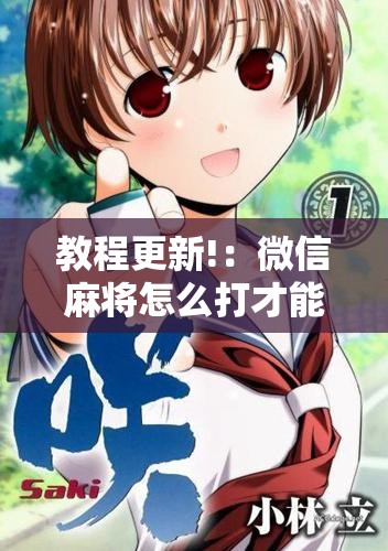 教程更新!：微信麻将怎么打才能赢	”开挂详细教程