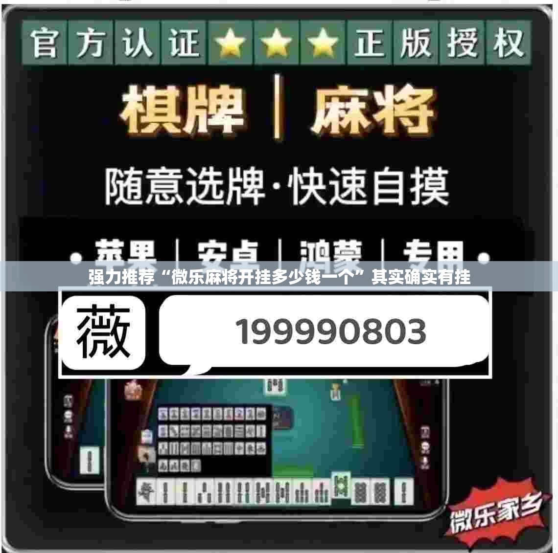 强力推荐“微乐麻将开挂多少钱一个”其实确实有挂