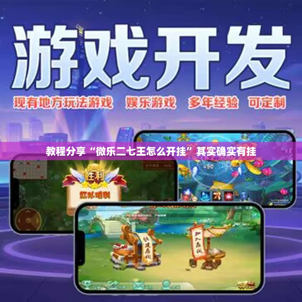 教程分享“微乐二七王怎么开挂	”其实确实有挂