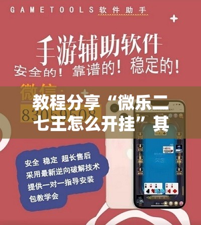 教程分享“微乐二七王怎么开挂”其实确实有挂