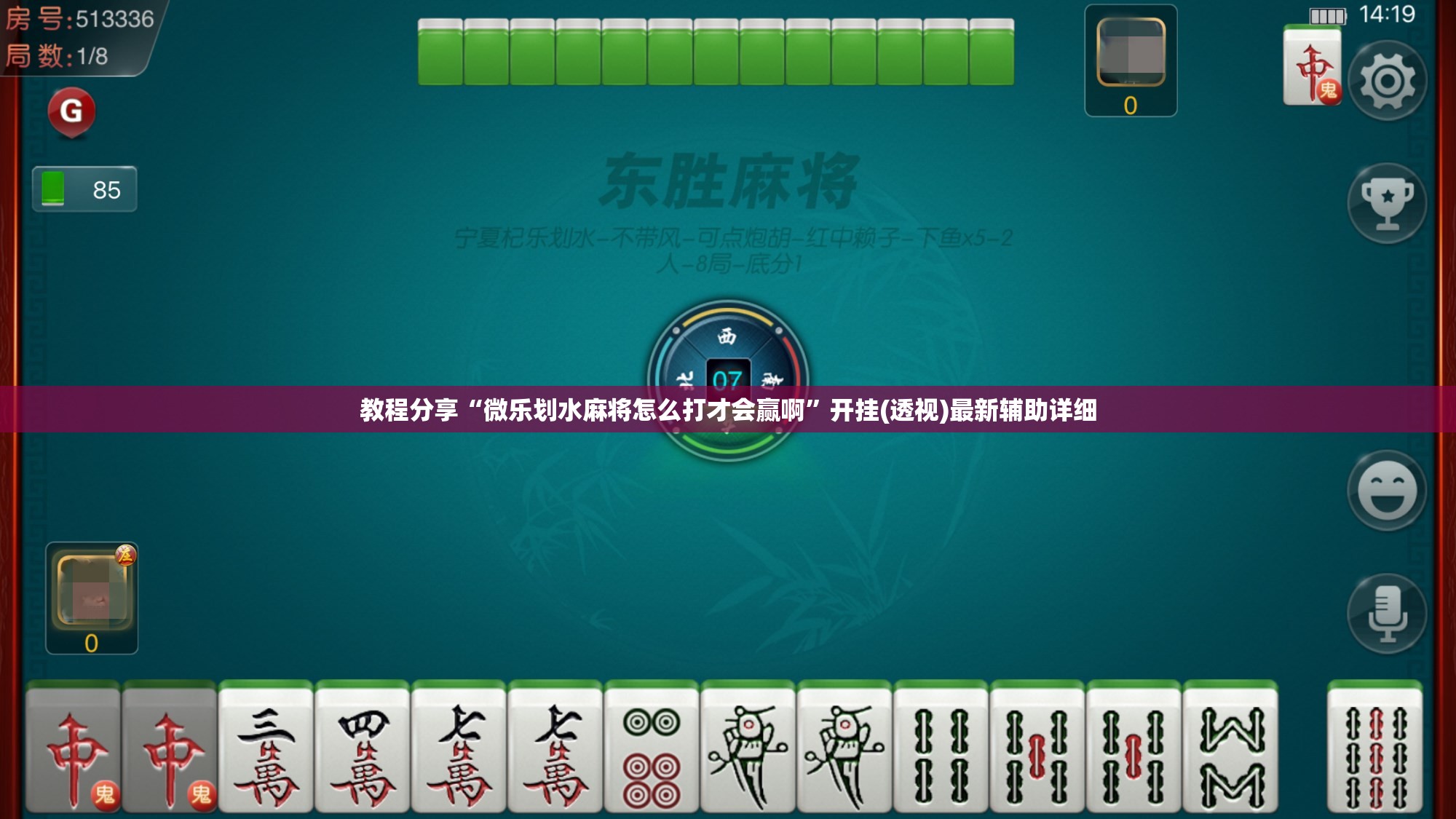 教程分享“微乐划水麻将怎么打才会赢啊	”开挂(透视)最新辅助详细