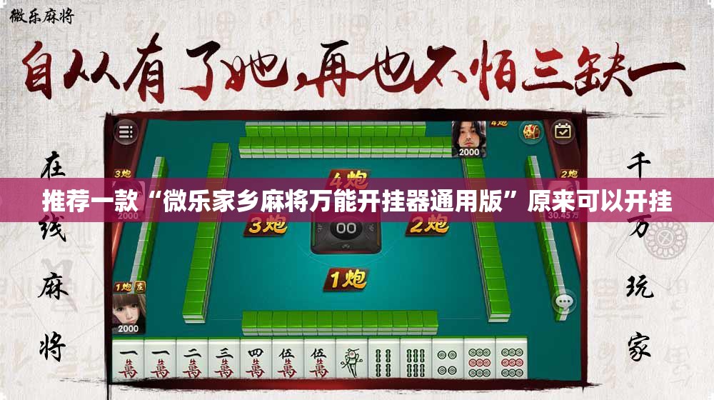 推荐一款“微乐家乡麻将万能开挂器通用版	”原来可以开挂