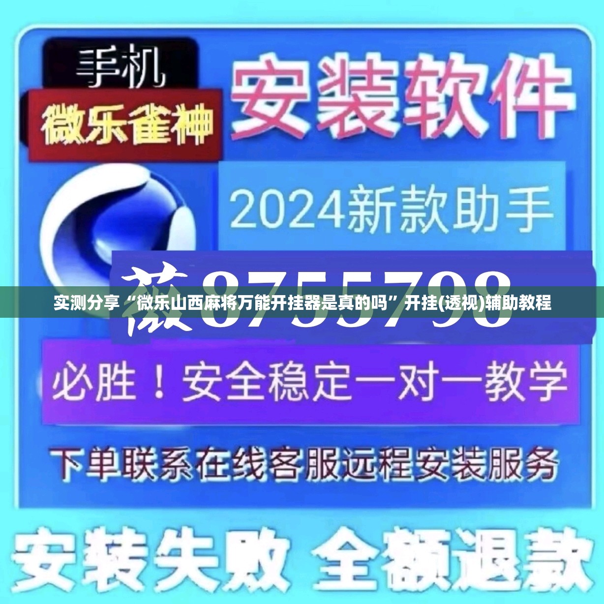 实测分享“微乐山西麻将万能开挂器是真的吗”开挂(透视)辅助教程