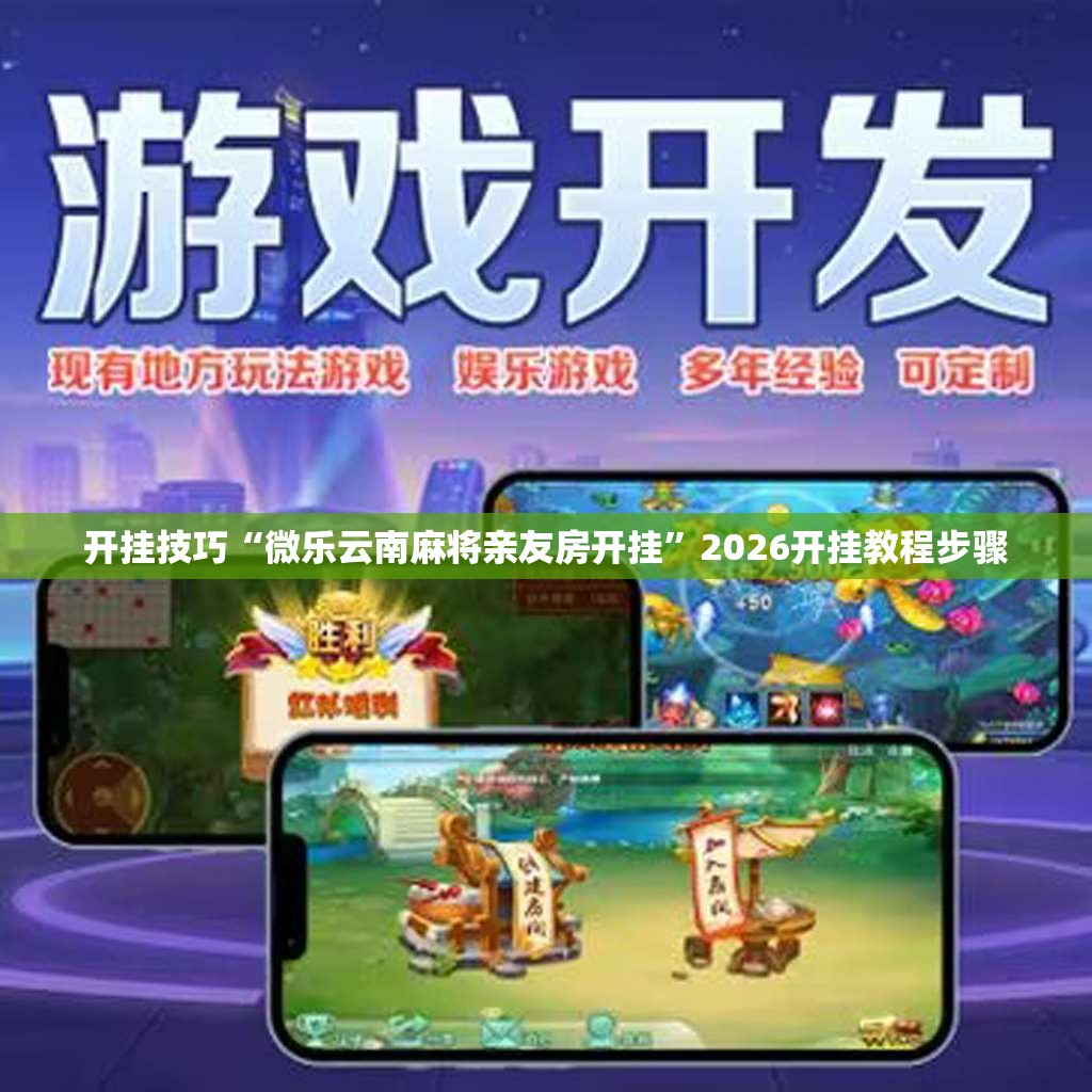 开挂技巧“微乐云南麻将亲友房开挂”2026开挂教程步骤