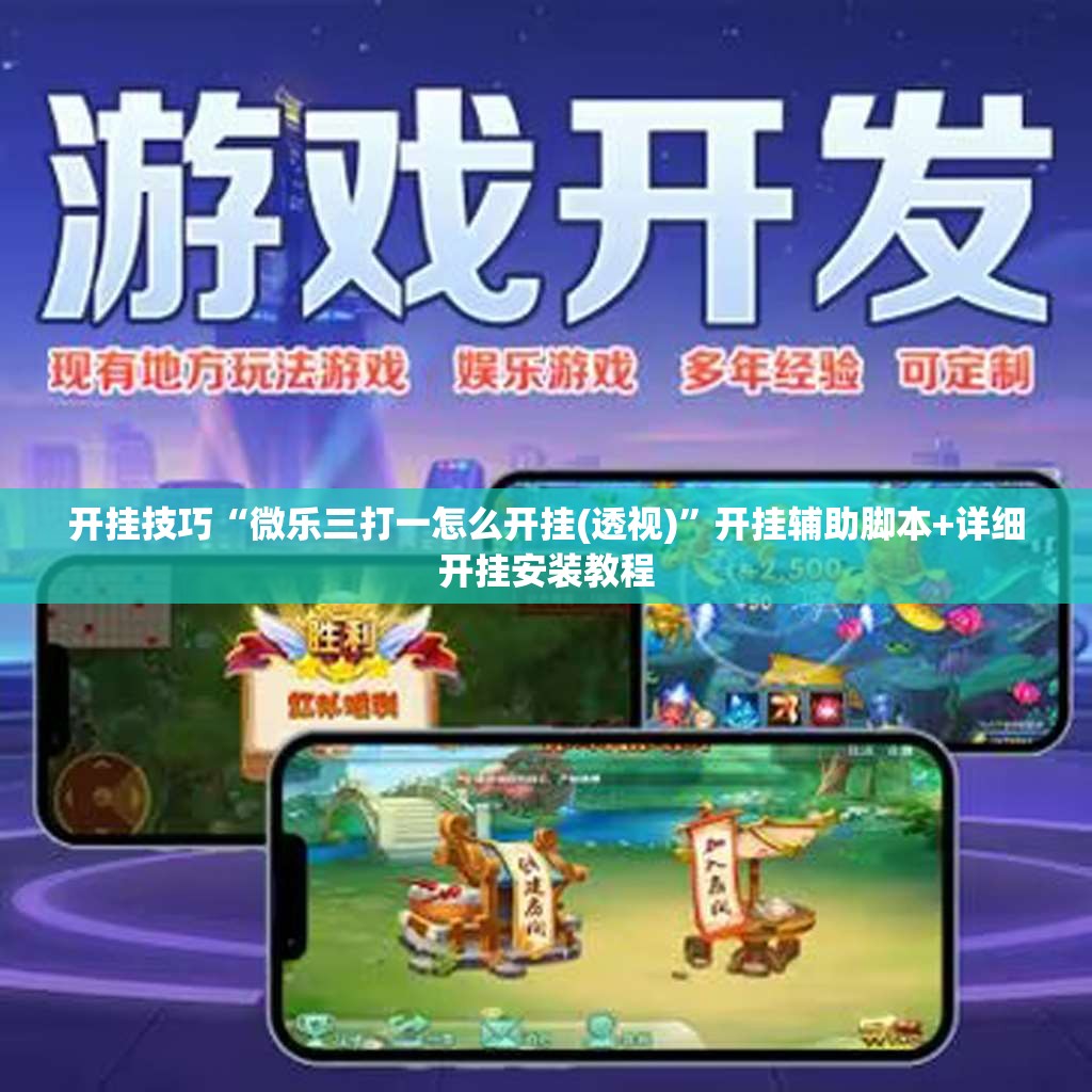 开挂技巧“微乐三打一怎么开挂(透视)	”开挂辅助脚本+详细开挂安装教程