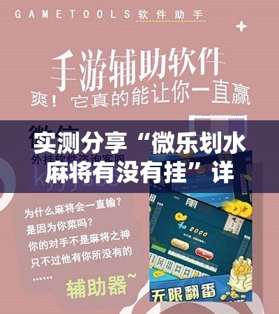 实测分享“微乐划水麻将有没有挂”详细开挂教程