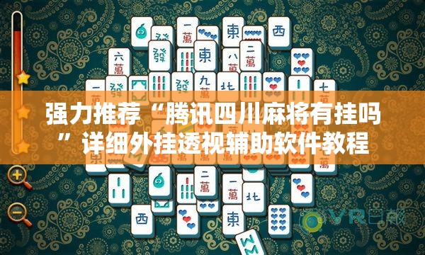 强力推荐“腾讯四川麻将有挂吗”详细外挂透视辅助软件教程