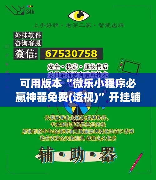 可用版本“微乐小程序必赢神器免费(透视)”开挂辅助脚本+详细开挂安装教程