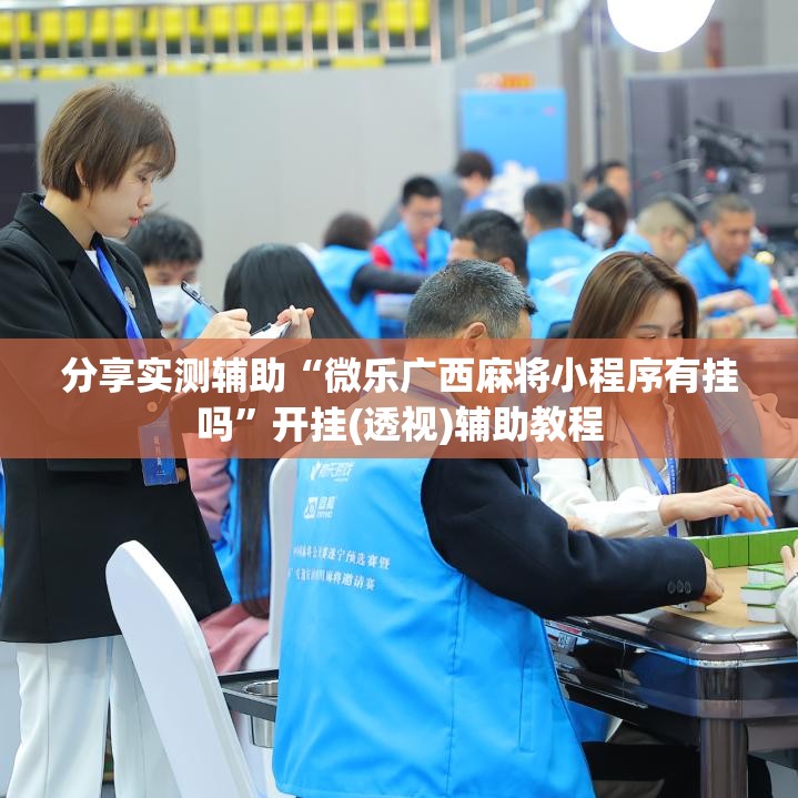 分享实测辅助“微乐广西麻将小程序有挂吗”开挂(透视)辅助教程