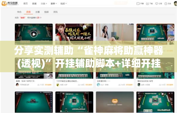 分享实测辅助“雀神麻将助赢神器(透视)	”开挂辅助脚本+详细开挂安装教程