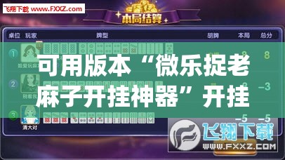 可用版本“微乐捉老麻子开挂神器”开挂(透视)辅助神器
