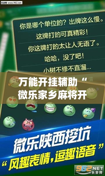 万能开挂辅助“微乐家乡麻将开挂神器下载软件	”(透视挂)辅助下载教程
