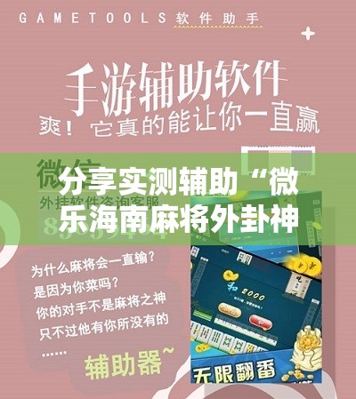 分享实测辅助“微乐海南麻将外卦神器下载”详细分享装挂步骤