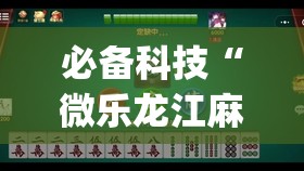 必备科技“微乐龙江麻将手机版挂有挂吗”开挂(透视)最新辅助详细