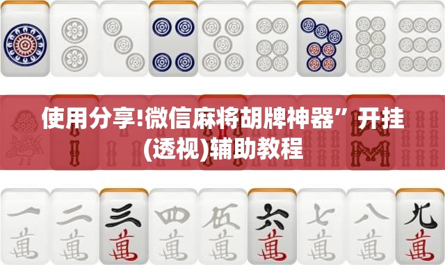 使用分享!微信麻将胡牌神器”开挂(透视)辅助教程