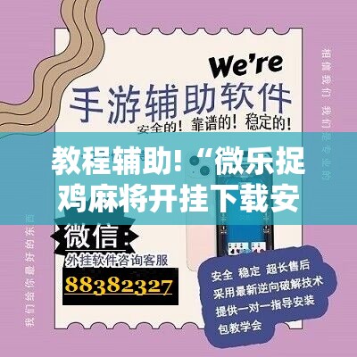 教程辅助!“微乐捉鸡麻将开挂下载安装手机版	”科技辅助神器手机版