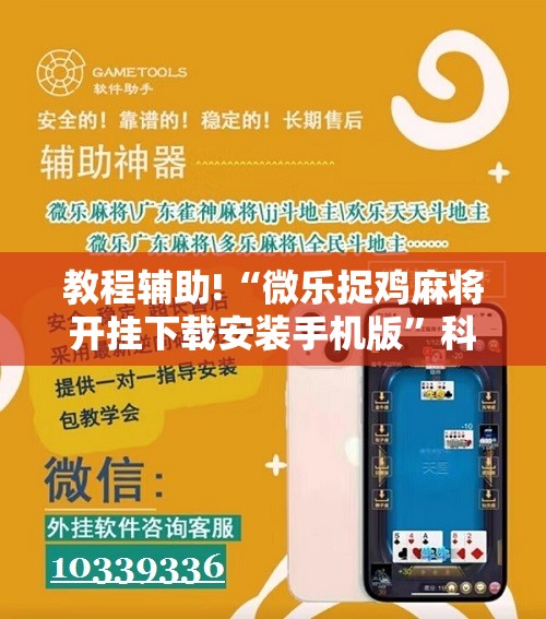 教程辅助!“微乐捉鸡麻将开挂下载安装手机版”科技辅助神器手机版