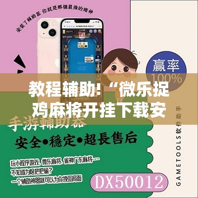 教程辅助!“微乐捉鸡麻将开挂下载安装手机版”科技辅助神器手机版