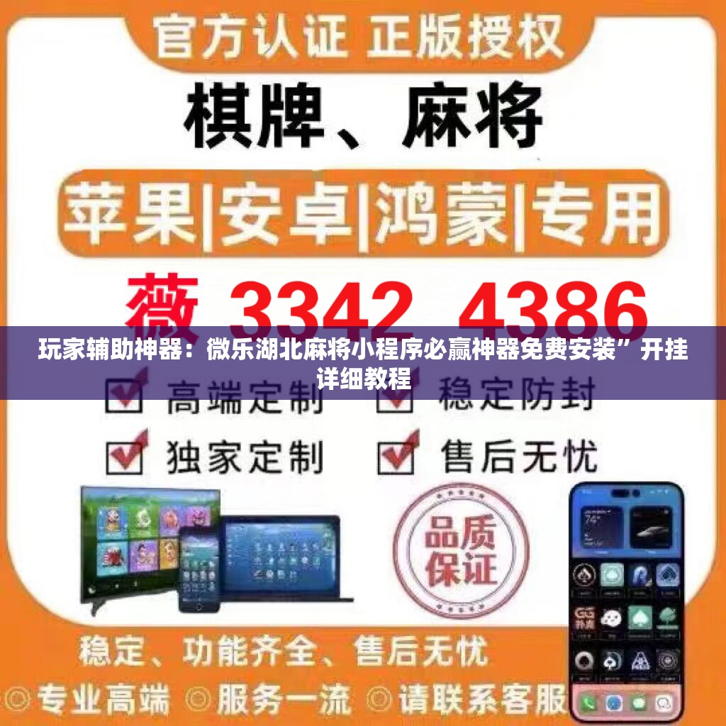 玩家辅助神器：微乐湖北麻将小程序必赢神器免费安装”开挂详细教程