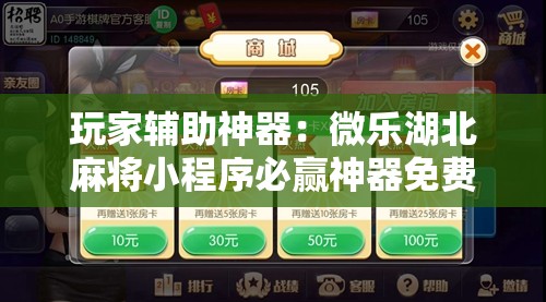 玩家辅助神器：微乐湖北麻将小程序必赢神器免费安装	”开挂详细教程