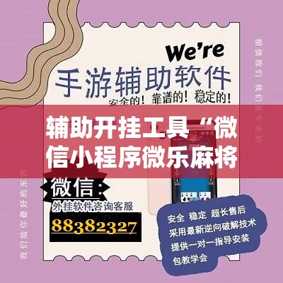 辅助开挂工具“微信小程序微乐麻将有没有挂”详细分享装挂步骤