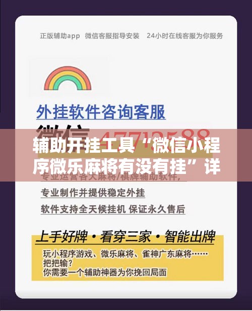 辅助开挂工具“微信小程序微乐麻将有没有挂”详细分享装挂步骤