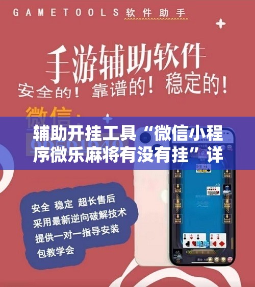 辅助开挂工具“微信小程序微乐麻将有没有挂”详细分享装挂步骤