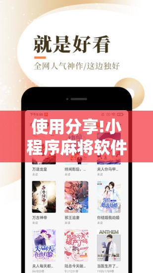 使用分享!小程序麻将软件神器	”细辅助教程分享