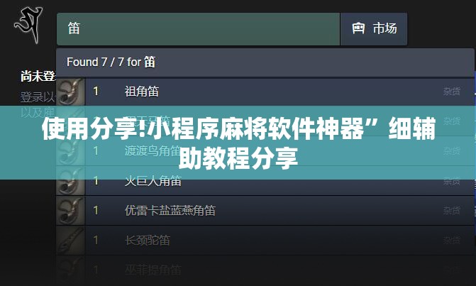 使用分享!小程序麻将软件神器”细辅助教程分享