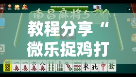 教程分享“微乐捉鸡打麻将开挂方法免费”详细开挂教程