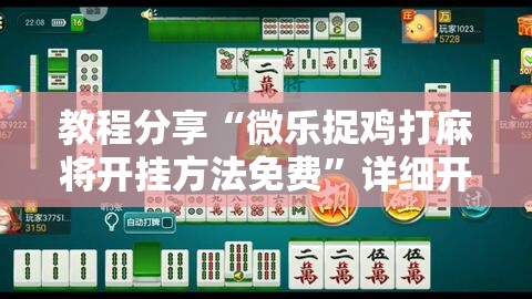 教程分享“微乐捉鸡打麻将开挂方法免费	”详细开挂教程