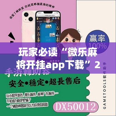 玩家必读“微乐麻将开挂app下载”2026开挂教程步骤