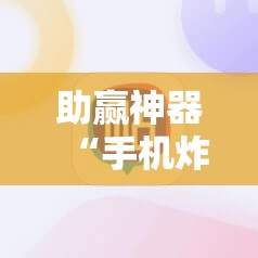 助赢神器“手机炸金花透明挂	”详细外挂透视辅助软件教程