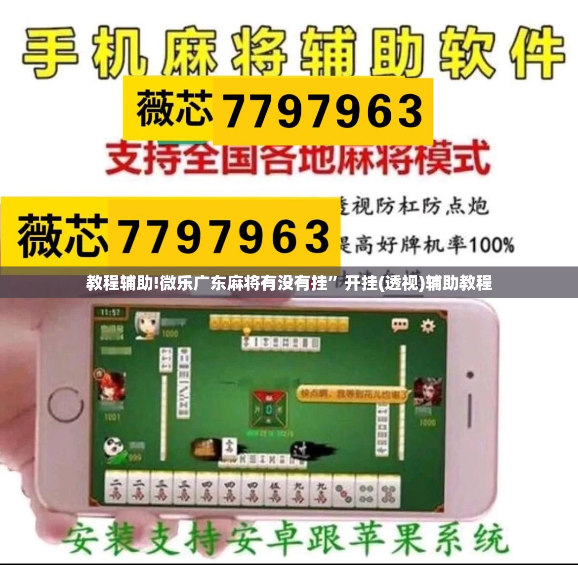 教程辅助!微乐广东麻将有没有挂	”开挂(透视)辅助教程