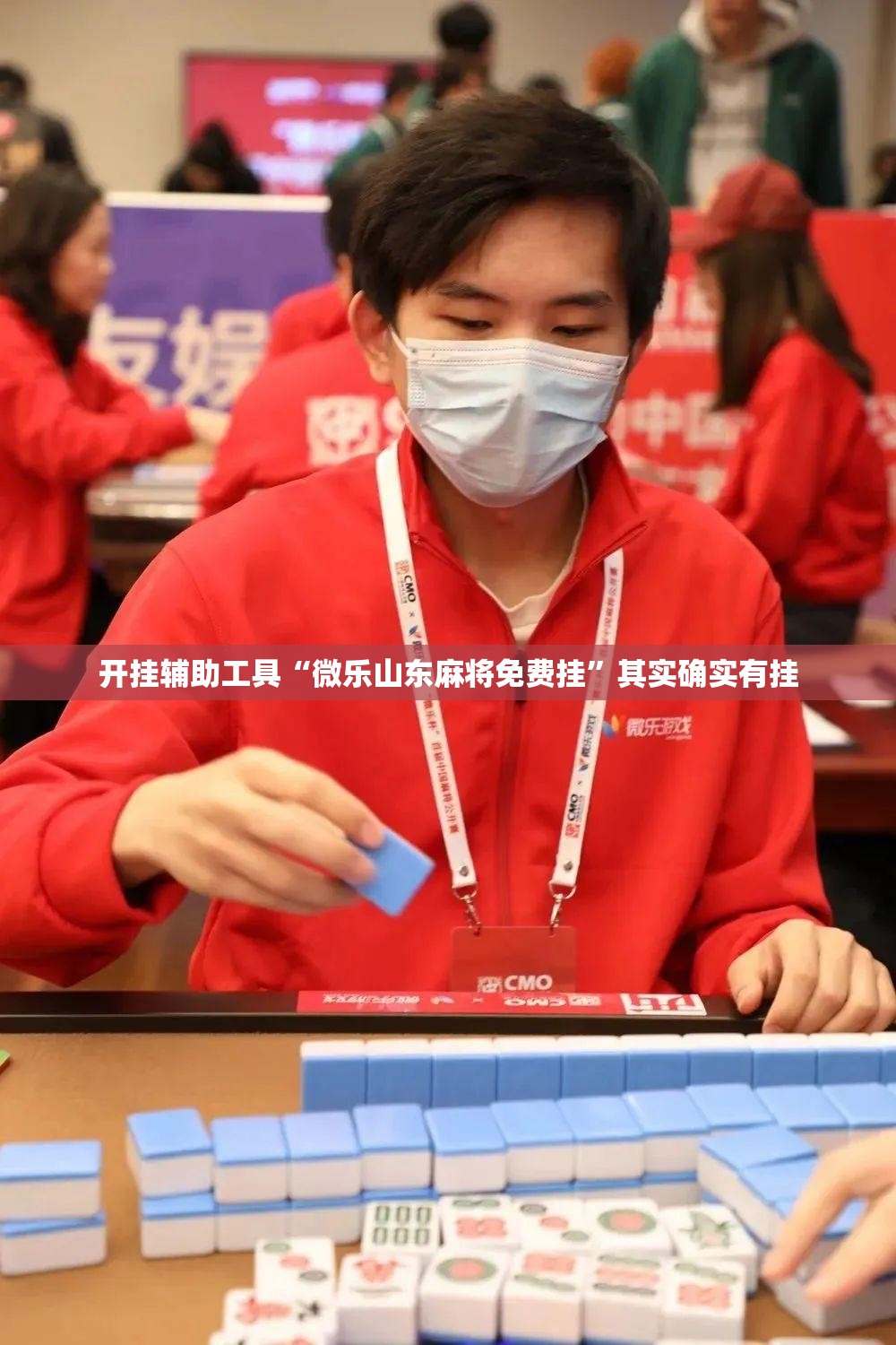开挂辅助工具“微乐山东麻将免费挂”其实确实有挂