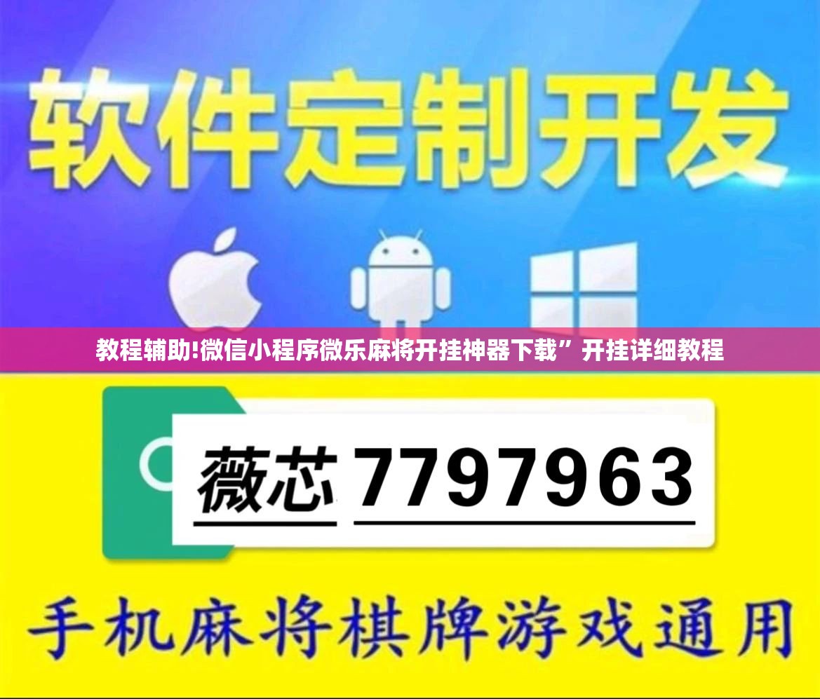 教程辅助!微信小程序微乐麻将开挂神器下载”开挂详细教程