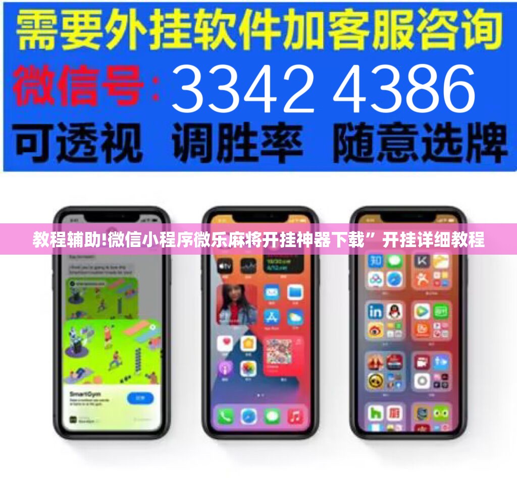 教程辅助!微信小程序微乐麻将开挂神器下载”开挂详细教程