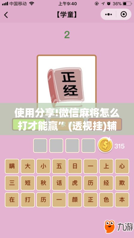 使用分享!微信麻将怎么打才能赢”(透视挂)辅助下载教程