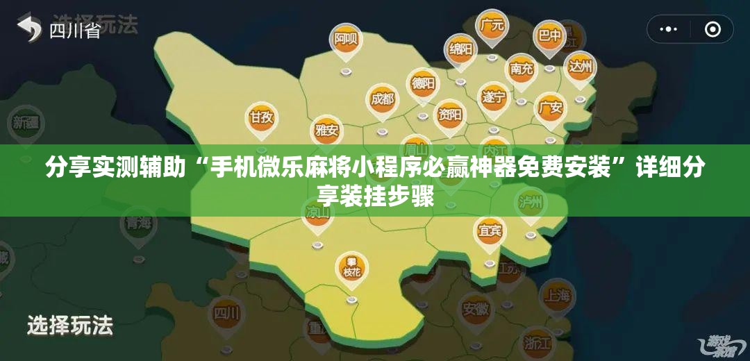 分享实测辅助“手机微乐麻将小程序必赢神器免费安装	”详细分享装挂步骤