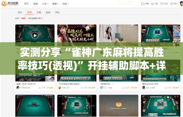实测分享“雀神广东麻将提高胜率技巧(透视)”开挂辅助脚本+详细开挂安装教程