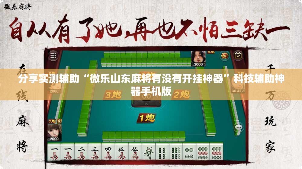 分享实测辅助“微乐山东麻将有没有开挂神器”科技辅助神器手机版