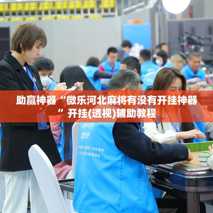 助赢神器“微乐河北麻将有没有开挂神器”开挂(透视)辅助教程