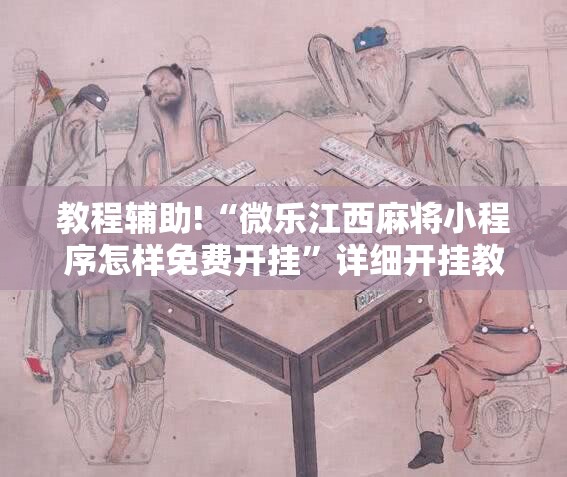 教程辅助!“微乐江西麻将小程序怎样免费开挂”详细开挂教程