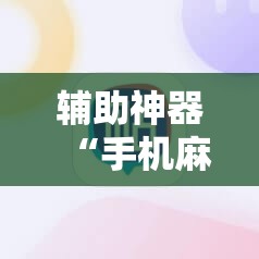辅助神器“手机麻将外卦神器通用版v2.0.0.”详细外挂透视辅助软件教程