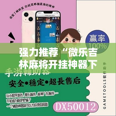 强力推荐“微乐吉林麻将开挂神器下载”2026开挂教程步骤