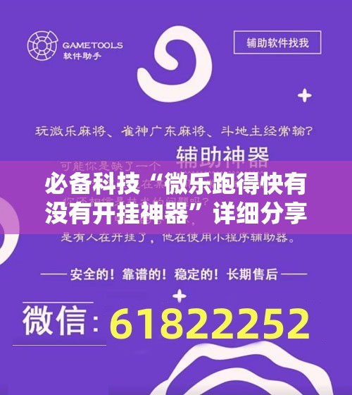 必备科技“微乐跑得快有没有开挂神器”详细分享装挂步骤