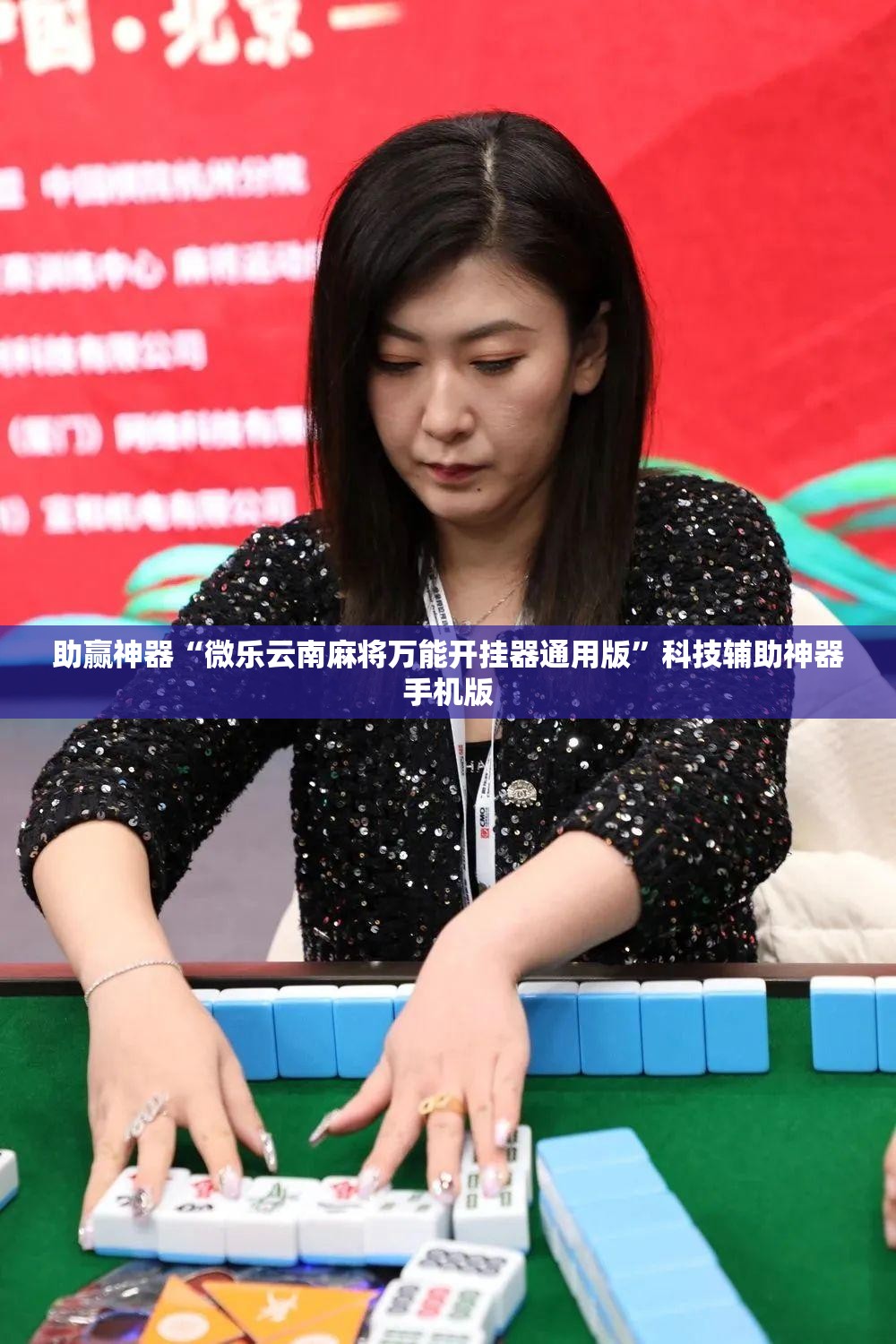 助赢神器“微乐云南麻将万能开挂器通用版”科技辅助神器手机版